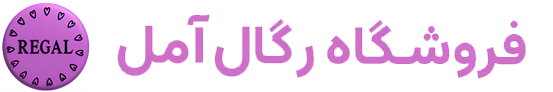 رگال آمل | بورس لباس زنانه